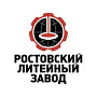 ООО "Ростовский литейный завод"
